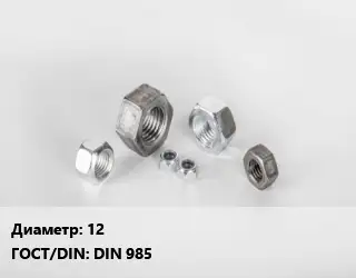 Гайка внутренняя 12 DIN 985